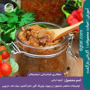 آموزش کامل ترکیبات ادویه ترشی + خرید اینترنتی از عطاری اینترنتی دیجیطار (www.dgtar.com)