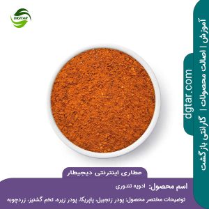 آموزش کامل ترکیبات ادویه تندوری + خرید اینترنتی از عطاری اینترنتی دیجیطار (www.dgtar.com)