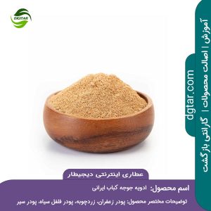 آموزش کامل ترکیبات ادویه جوجه کباب ایرانی + خرید اینترنتی از عطاری اینترنتی دیجیطار (www.dgtar.com)