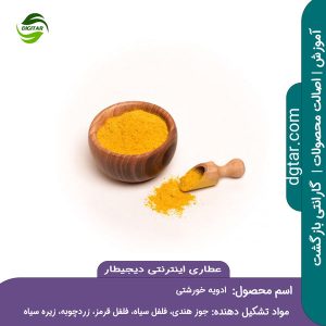 آموزش کامل ترکیبات ادویه خورشتی + خرید اینترنتی از عطاری اینترنتی دیجیطار (www.dgtar.com)