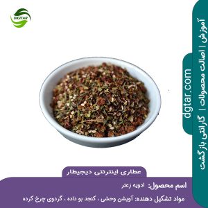 آموزش کامل ترکیبات ادویه زعتر + خرید اینترنتی از عطاری اینترنتی دیجیطار (www.dgtar.com)