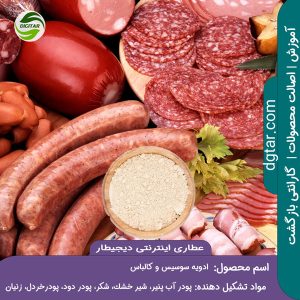 آموزش کامل ترکیبات ادویه سوسیس و کالباس + خرید اینترنتی از عطاری اینترنتی دیجیطار (www.dgtar.com)