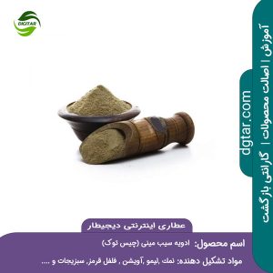 آموزش کامل ترکیبات ادویه سیب زمینی (چیس توک) + خرید اینترنتی از عطاری اینترنتی دیجیطار (www.dgtar.com)