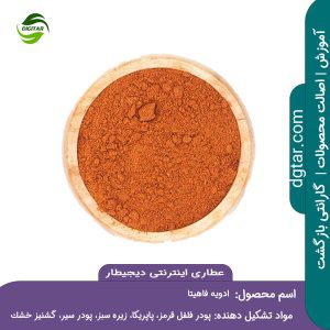 آموزش کامل ترکیبات ادویه فاهیتا + خرید اینترنتی از عطاری اینترنتی دیجیطار (www.dgtar.com)