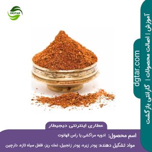 آموزش کامل ترکیبات ادویه مراکشی یا راس الهانوت + خرید اینترنتی از عطاری اینترنتی دیجیطار (www.dgtar.com)