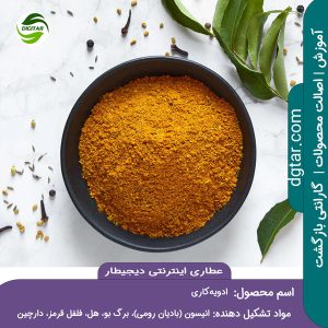 آموزش کامل ترکیبات ادویه کاری + خرید اینترنتی از عطاری اینترنتی دیجیطار (www.dgtar.com)