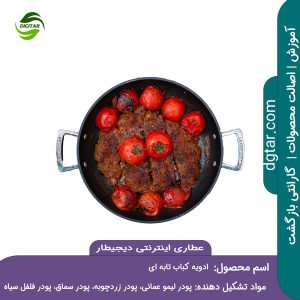 آموزش کامل ترکیبات ادویه کباب تابه ای + خرید اینترنتی از عطاری اینترنتی دیجیطار (www.dgtar.com)