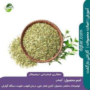 آموزش کامل خواص آویشن + خرید اینترنتی از عطاری اینترنتی دیجیطار (www.dgtar.com)