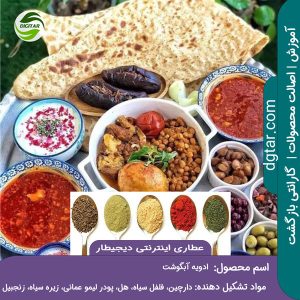 آموزش کامل خواص ادویه آبگوشت + خرید اینترنتی از عطاری اینترنتی دیجیطار (www.dgtar.com)