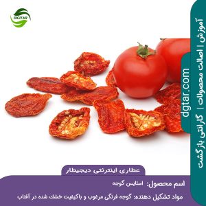 آموزش کامل خواص اسلایس گوجه + خرید اینترنتی از عطاری اینترنتی دیجیطار (www.dgtar.com)