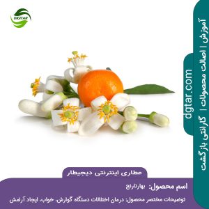 آموزش کامل خواص بهارنارنج + خرید اینترنتی از عطاری اینترنتی دیجیطار (www.dgtar.com)