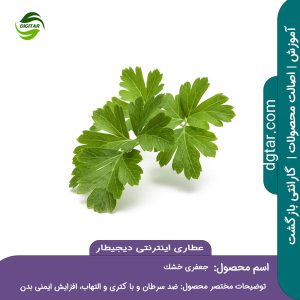 آموزش کامل خواص جعفری خشک + خرید اینترنتی از عطاری اینترنتی دیجیطار (www.dgtar.com)