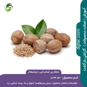 آموزش کامل خواص جوز هندی + خرید اینترنتی از عطاری اینترنتی دیجیطار (www.dgtar.com)