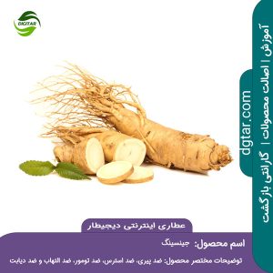 آموزش کامل خواص جینسینگ + خرید اینترنتی از عطاری اینترنتی دیجیطار (www.dgtar.com)