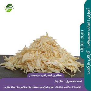 آموزش کامل خواص خلال پیاز + خرید اینترنتی از عطاری اینترنتی دیجیطار (www.dgtar.com)