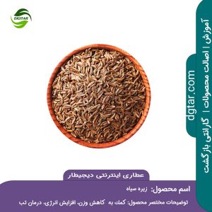 آموزش کامل خواص زیره سیاه + خرید اینترنتی از عطاری اینترنتی دیجیطار (www.dgtar.com)