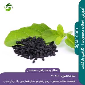 آموزش کامل خواص سیاه دانه + خرید اینترنتی از عطاری اینترنتی دیجیطار (www.dgtar.com)