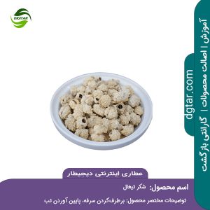 آموزش کامل خواص شکر تیغال + خرید اینترنتی از عطاری اینترنتی دیجیطار (www.dgtar.com)