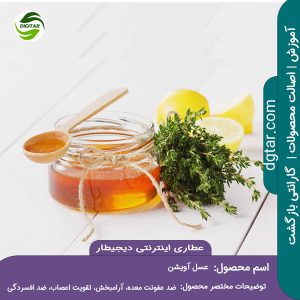 آموزش کامل خواص عسل آویشن + خرید اینترنتی از عطاری اینترنتی دیجیطار (www.dgtar.com)