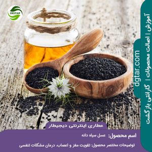 آموزش کامل خواص عسل سیاه دانه + خرید اینترنتی از عطاری اینترنتی دیجیطار (www.dgtar.com)