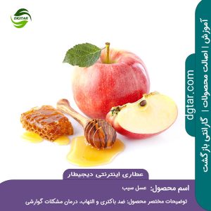 آموزش کامل خواص عسل سیب + خرید اینترنتی از عطاری اینترنتی دیجیطار (www.dgtar.com)