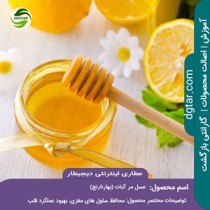 آموزش کامل خواص عسل بهار نارنج (مرکبات) یا همان عسل بهار نارنج + خرید اینترنتی از عطاری اینترنتی دیجیطار (www.dgtar.com)