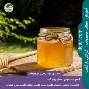 آموزش کامل خواص عسل چهل گیاه + خرید اینترنتی از عطاری اینترنتی دیجیطار (www.dgtar.com)