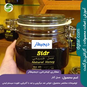 آموزش کامل خواص عسل کنار + خرید اینترنتی از عطاری اینترنتی دیجیطار (www.dgtar.com)