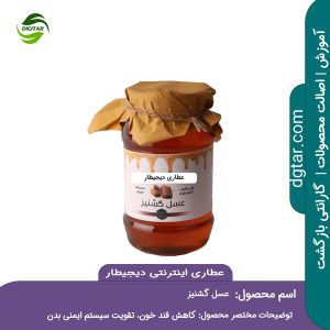 آموزش کامل خواص عسل گشنیز + خرید اینترنتی از عطاری اینترنتی دیجیطار (www.dgtar.com)