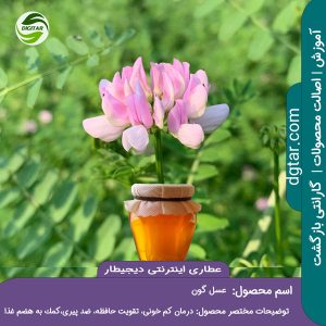 آموزش کامل خواص عسل گون + خرید اینترنتی از عطاری اینترنتی دیجیطار (www.dgtar.com)