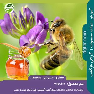 آموزش کامل خواص عسل یونجه + خرید اینترنتی از عطاری اینترنتی دیجیطار (www.dgtar.com)