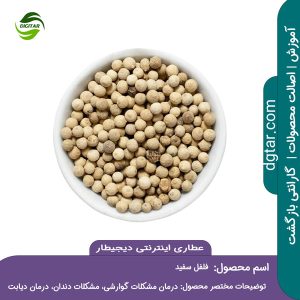 آموزش کامل خواص فلفل سفید + خرید اینترنتی از عطاری اینترنتی دیجیطار (www.dgtar.com)