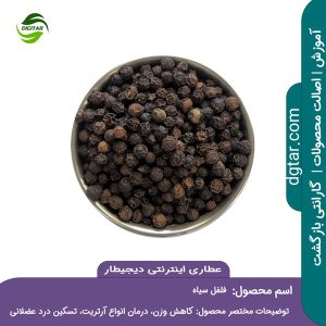 آموزش کامل خواص فلفل سیاه + خرید اینترنتی از عطاری اینترنتی دیجیطار (www.dgtar.com)