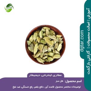 آموزش کامل خواص هل سبز + خرید اینترنتی از عطاری اینترنتی دیجیطار (www.dgtar.com)