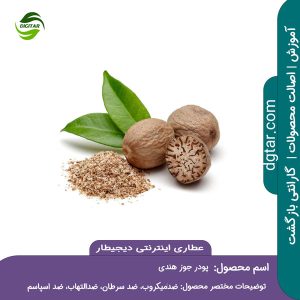 آموزش کامل خواص پودر جوز هندی + خرید اینترنتی از عطاری اینترنتی دیجیطار (www.dgtar.com)