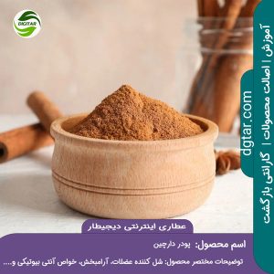 آموزش کامل خواص پودر دارچین + خرید اینترنتی از عطاری اینترنتی دیجیطار (www.dgtar.com)