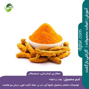 آموزش کامل خواص پودر زردچوبه + خرید اینترنتی از عطاری اینترنتی دیجیطار (www.dgtar.com)