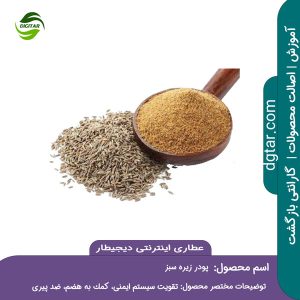 آموزش کامل خواص پودر زیره سبز + خرید اینترنتی از عطاری اینترنتی دیجیطار (www.dgtar.com)