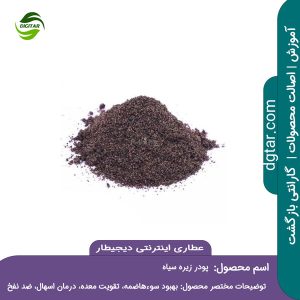 آموزش کامل خواص پودر زیره سیاه + خرید اینترنتی از عطاری اینترنتی دیجیطار (www.dgtar.com)