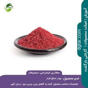 آموزش کامل خواص پودر سماق قرمز + خرید اینترنتی از عطاری اینترنتی دیجیطار (www.dgtar.com)