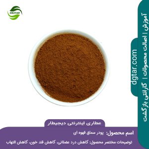 آموزش کامل خواص پودر سماق قهوه ای + خرید اینترنتی از عطاری اینترنتی دیجیطار (www.dgtar.com)