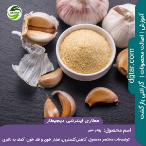 آموزش کامل خواص پودر سیر + خرید اینترنتی از عطاری اینترنتی دیجیطار (www.dgtar.com)