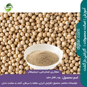 آموزش کامل خواص پودر فلفل سفید + خرید اینترنتی از عطاری اینترنتی دیجیطار (www.dgtar.com)