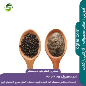 آموزش کامل خواص پودر فلفل سیاه + خرید اینترنتی از عطاری اینترنتی دیجیطار (www.dgtar.com)