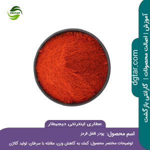 آموزش کامل خواص پودر فلفل قرمز + خرید اینترنتی از عطاری اینترنتی دیجیطار (www.dgtar.com)