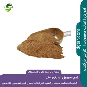 آموزش کامل خواص پودر لیمو عمانی + خرید اینترنتی از عطاری اینترنتی دیجیطار (www.dgtar.com)