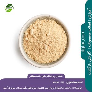 آموزش کامل خواص پودر موسیر + خرید اینترنتی از عطاری اینترنتی دیجیطار (www.dgtar.com)