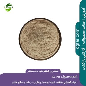 آموزش کامل خواص پودر پیاز + خرید اینترنتی از عطاری اینترنتی دیجیطار (www.dgtar.com)