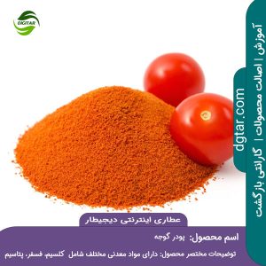 آموزش کامل خواص پودر گوجه + خرید اینترنتی از عطاری اینترنتی دیجیطار (www.dgtar.com)