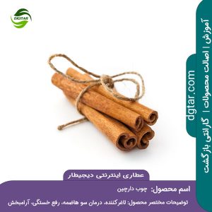 آموزش کامل خواص چوب دارچین + خرید اینترنتی از عطاری اینترنتی دیجیطار (www.dgtar.com)